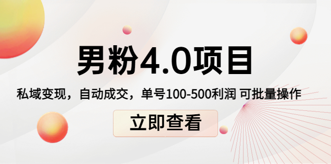 【副业项目4436期】道哥说创业男粉1+2+3+4.0项目：私域变现 自动成交 单号100-500利润 可批量-知联副业