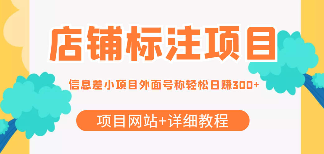【副业项目4437期】最近很火的店铺标注项目，号称日赚300+(项目网站+详细教程)-知联副业