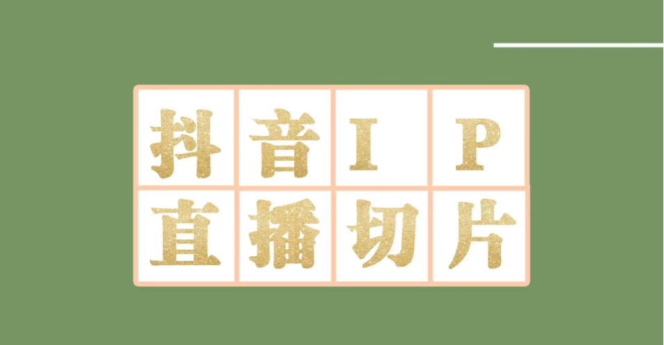 【副业项目4441-2期】外面收费1980的抖音明星直播切片玩法，一天收入四位数，超详细教程-知联副业