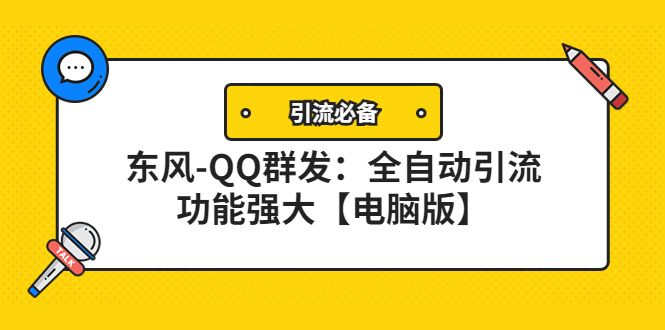 【副业项目4445期】【引流必备】东风-QQ群发软件：全自动引流，功能强大【电脑版】-知联副业