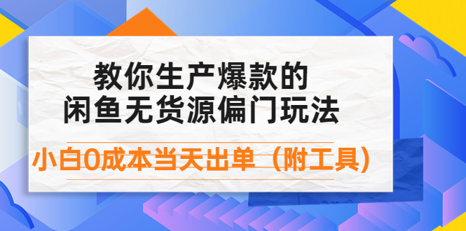 【副业项目4446期】外面卖1999生产闲鱼爆款的无货源偏门玩法，小白0成本当天出单（附工具）-知联副业