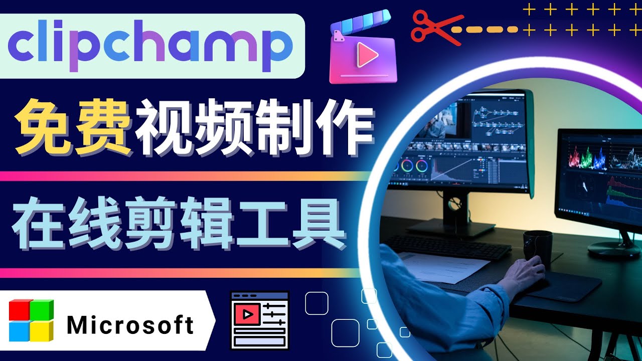 【副业项目4565期】如何利用在线视频剪辑软件Clipchamp,轻松制作YouTube，TikTok视频-知联副业