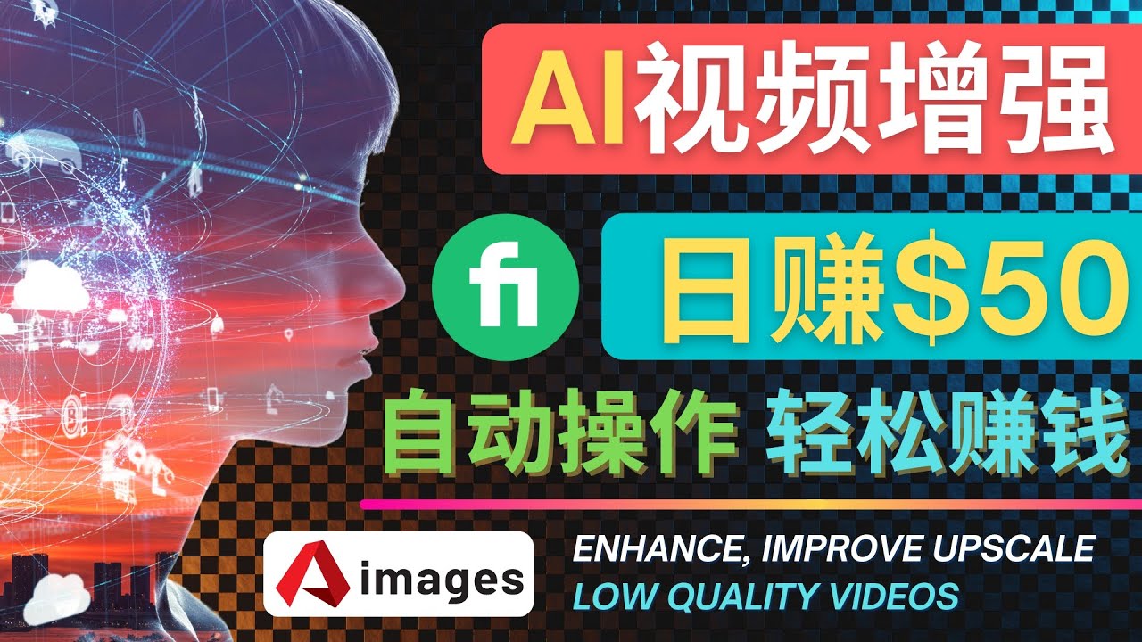 【副业项目4566期】在Fiverr出售视频增强服务赚钱的方法：每单5美元, 日赚50美元，一键操作-知联副业
