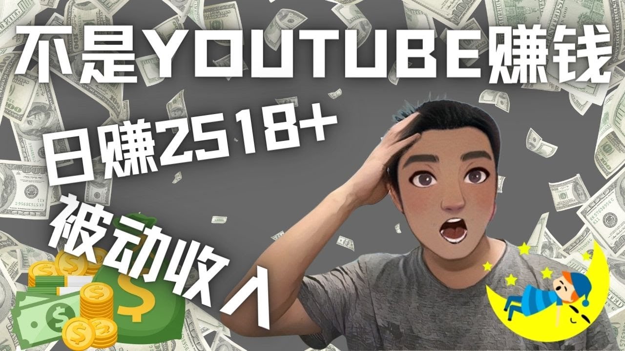 【副业项目4615期】看视频也能被动收入，千次观看赚22美元-日赚2518+（不是YOUTUBE赚钱）-知联副业