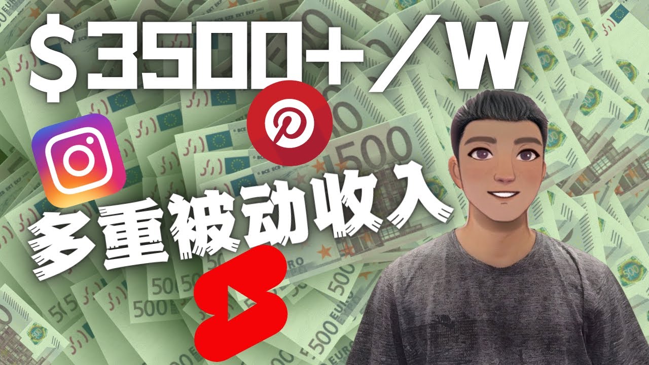 【副业项目4616期】Youtube 短视频赚钱：如通过多个媒体赚多重被动收入3500美元（实战教程）-知联副业