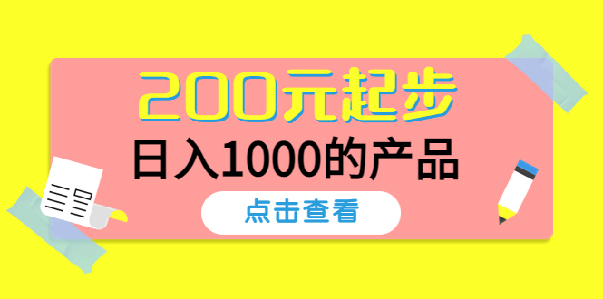 【副业项目4622期】酷酷说钱，200元起步，日入1000的产品（付费文章）-知联副业