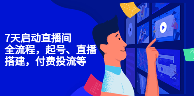 【副业项目4452期】7天启动直播间，全流程起号、直播搭建，付费投流等-知联副业