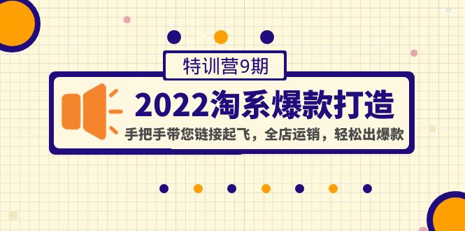 【副业项目4606期】2022淘系爆款打造特训营9期：手把手带您链接起飞，全店运销，轻松出爆款-知联副业