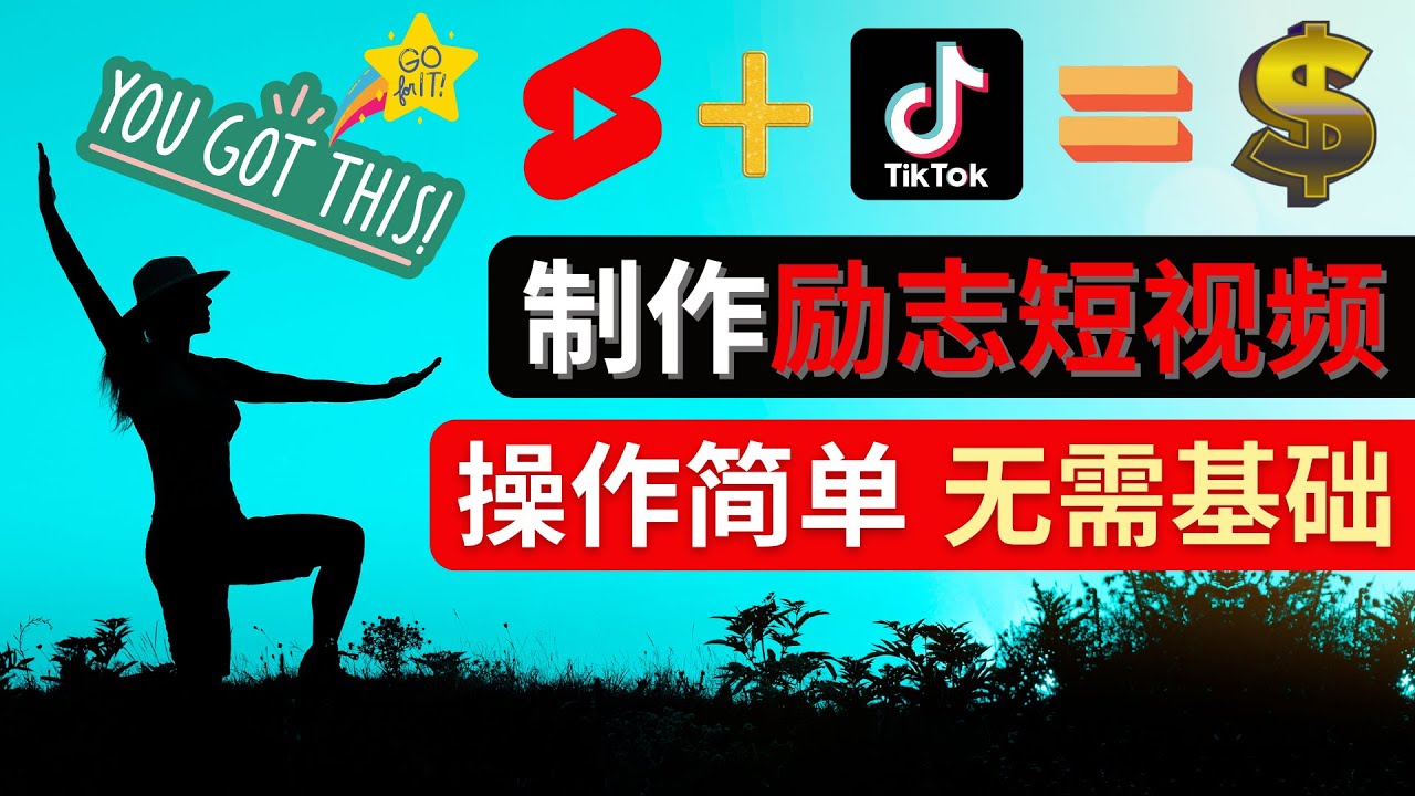 【副业项目4607期】制作Tiktok, Youtube Shorts励志短视频 – 通过短视频平台快速开通广告获利-知联副业