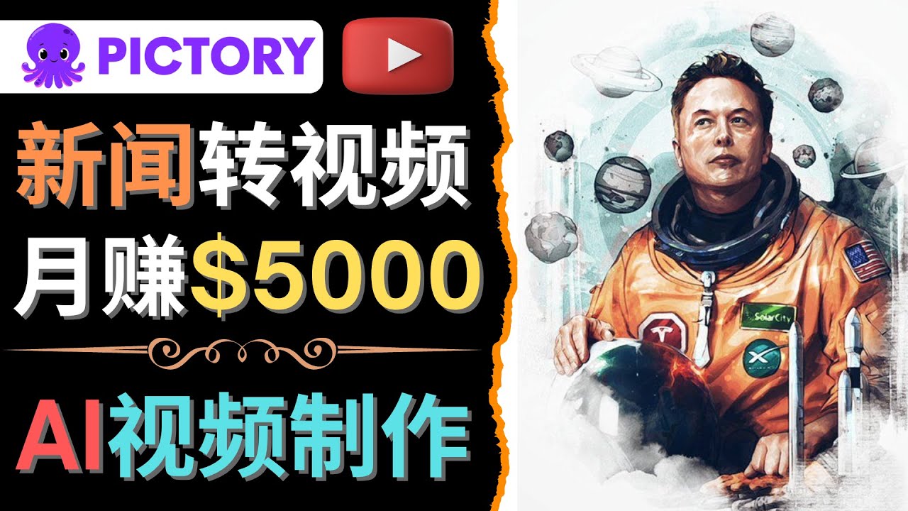 【副业项目4608期】利用AI工具一键制作明星，名人YouTube视频，轻松月赚5000美元 无需任何基础-知联副业