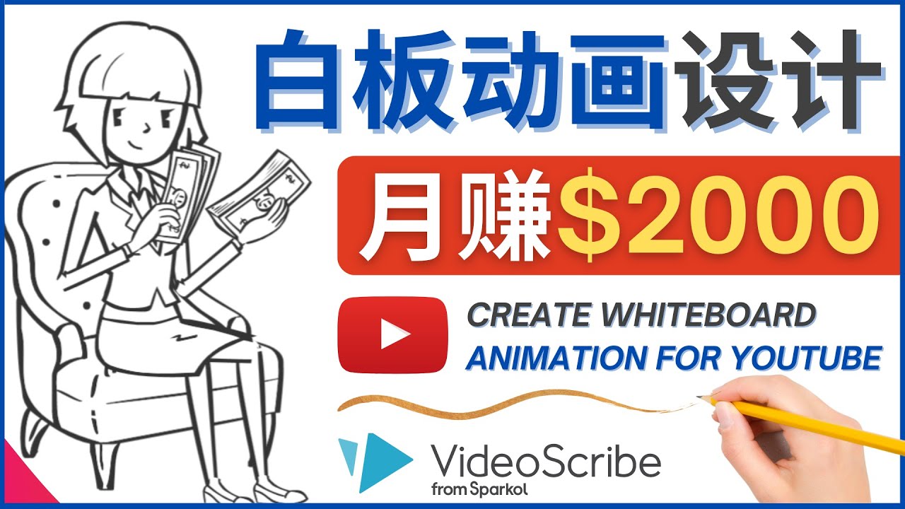 【副业项目4610期】创建白板动画（WhiteBoard Animation）YouTube频道，月赚2000美元-知联副业