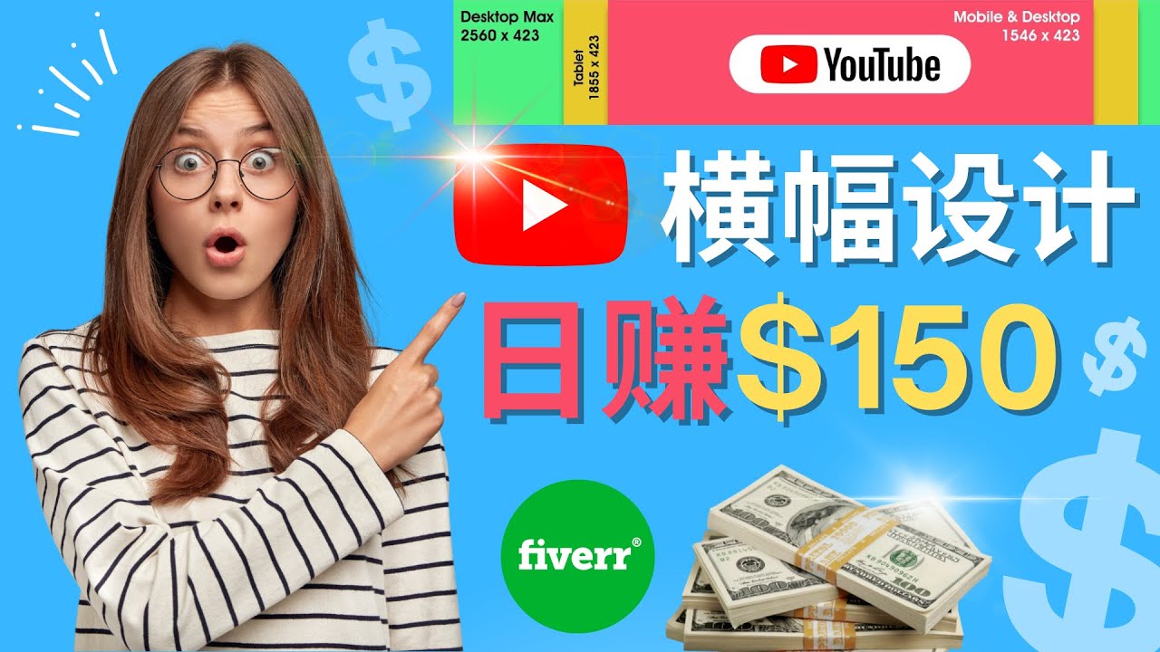【副业项目4611期】通过Fiverr出售YouTube Banner横幅的设计，每单50美元，日赚150美元-知联副业
