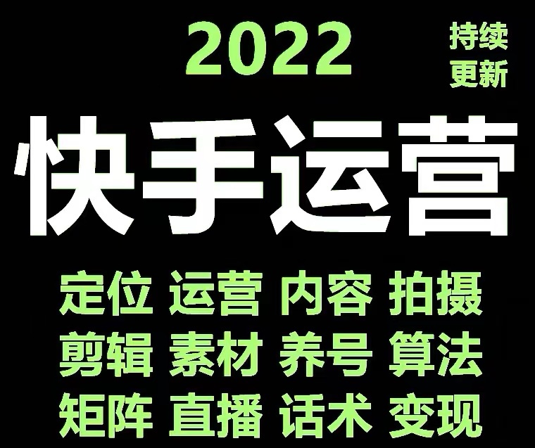 【副业项目4613期】快手运营教程【17套合集】小白玩转快手零粉丝涨粉技巧，脚本变现带货资料-知联副业