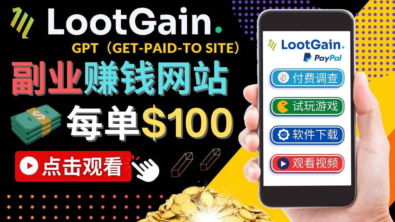 【副业项目4636期】做调查下载APP, 玩游戏赚钱 – 通过GPT（Get-Paid-To）每单100美元-知联副业
