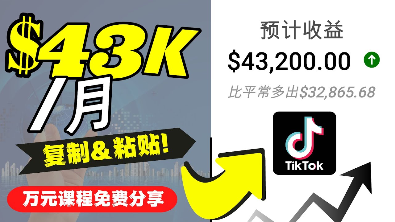 【副业项目4639期】2022抖音国际版Tiktok赚钱项目：每天上传一个视频就轻松月入$43200-知联副业