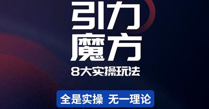 【副业项目4522期】简易引力魔方&万相台8大玩法，简易且可落地实操的（价值500元）-知联副业