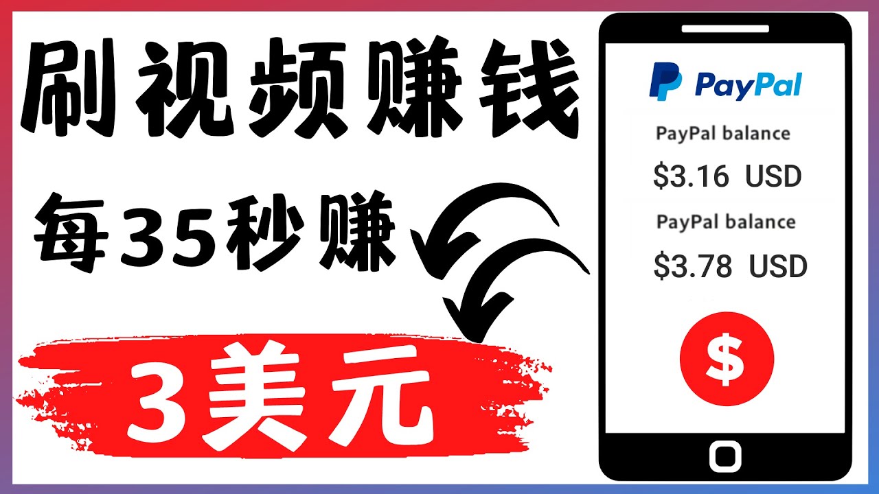 【副业项目4669期】轻松看YouTube视频赚钱项目:刷视频 YouTube 每35秒赚3美元-知联副业