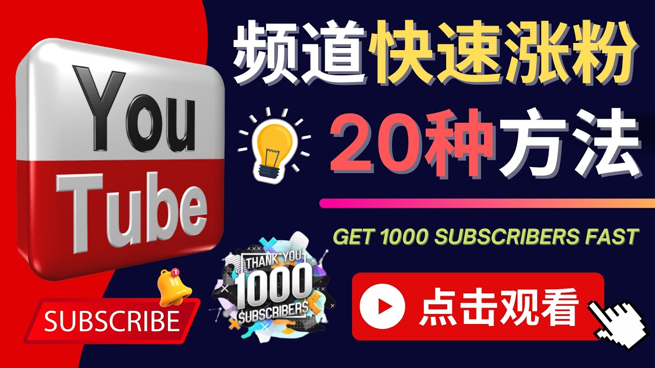 【副业项目4529期】YouTube快速涨粉的20种技巧，油管新频道如何优化 快速把订阅量提升至1000人-知联副业