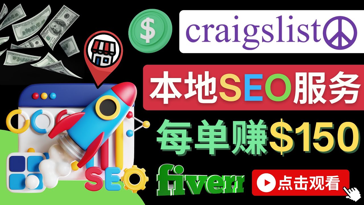 【副业项目4530期】在Craigslist发布分类广告，每单提成150美元 – 免费的联盟营销模式-知联副业