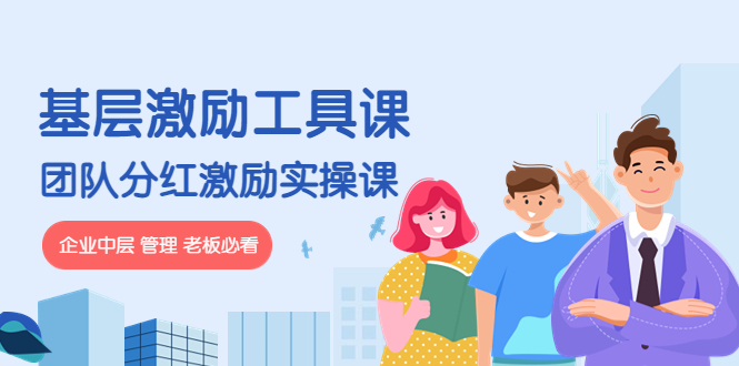 【副业项目4536期】《基层激励工具课》+《团队分红激励实操课》企业中层 管理 老板必看-知联副业
