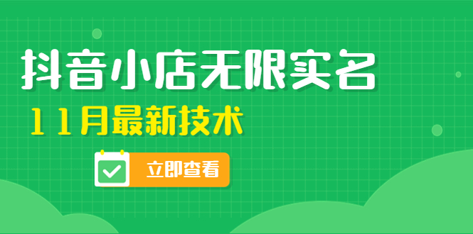 【副业项目4657期】外面卖398抖音小店无限实名-11月最新技术，无限开店再也不需要求别人了-知联副业