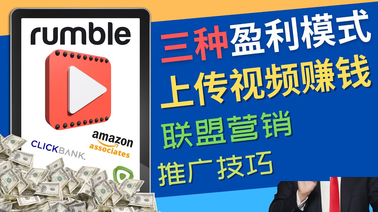 【副业项目4663期】视频分享平台Rumble的三种赚钱模式 – 上传视频赚钱 联盟营销 推广技巧-知联副业