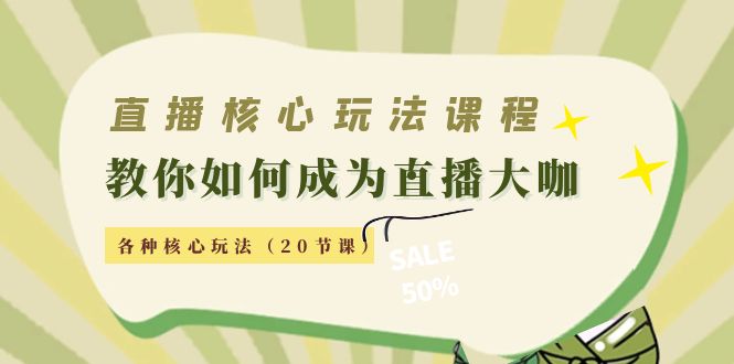 【副业项目4493期】直播核心玩法：教你如何成为直播大咖，各种核心玩法（20节课-知联副业