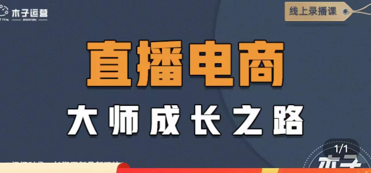 【副业项目4494期】直播电商高手成长之路：教你成为直播电商大师，玩转四大板块（25节）-知联副业