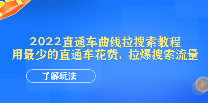 【副业项目4574期】2022直通车曲线拉搜索教程：用最少的直通车花费，拉爆搜索流量-知联副业