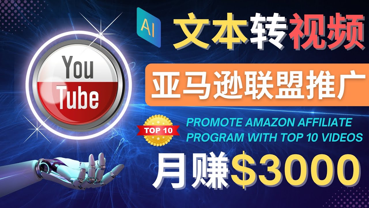 【副业项目4580期】利用Ai工具制作Top10类视频：月赚3000美元以上–不露脸，不录音-知联副业
