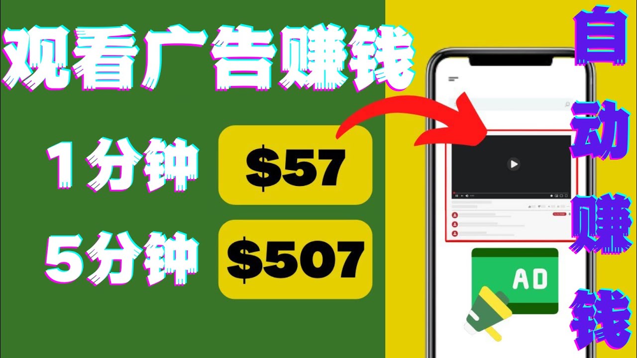 【副业项目4581期】观看视频广告赚钱，只需要点击广告，每5分钟赚57美元-知联副业