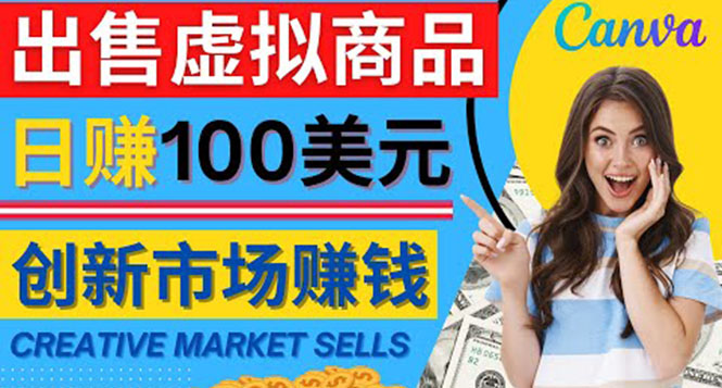 【副业项目4500期】通过Creative Market出售虚拟商品，日赚150美元，无需任何设计基础-知联副业