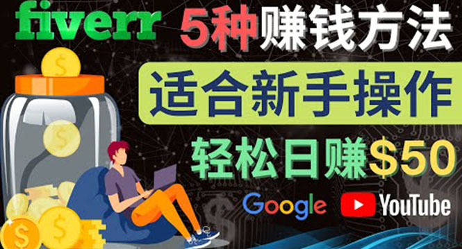 【副业项目4501期】5种简单Fiverr赚钱方法：适合新手赚钱的小技能，操作简单易上手 日赚50美元-知联副业