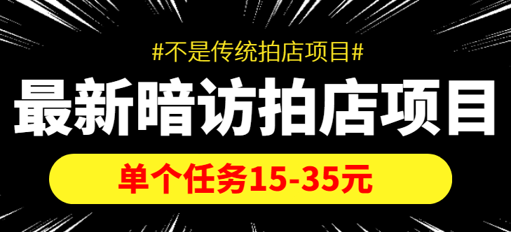 【副业项目4453期】【信息差项目】最新暗访拍店项目，单个任务15-35元（不是传统拍店项目）-知联副业