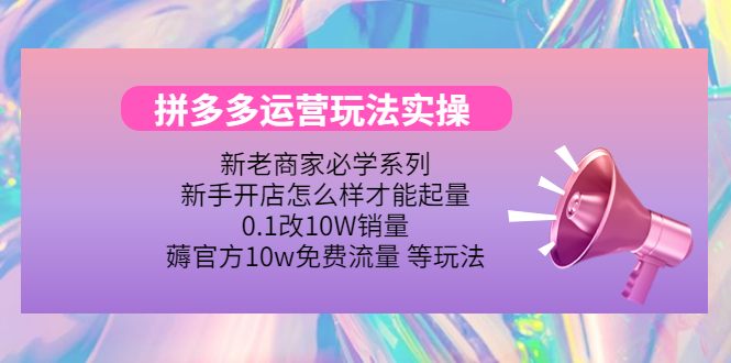 【副业项目4457期】拼多多运营玩法实操：0.1改10W销量，薅官方10w免费流量 等玩法-知联副业
