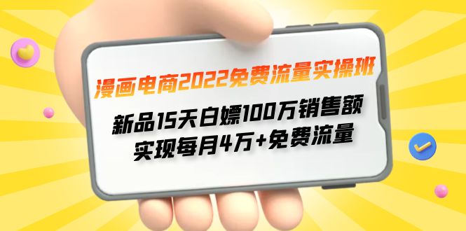 【副业项目4467期】漫画电商2022免费流量实操班：新品15天白嫖100万销售额，实现每月4w+免费流量-知联副业