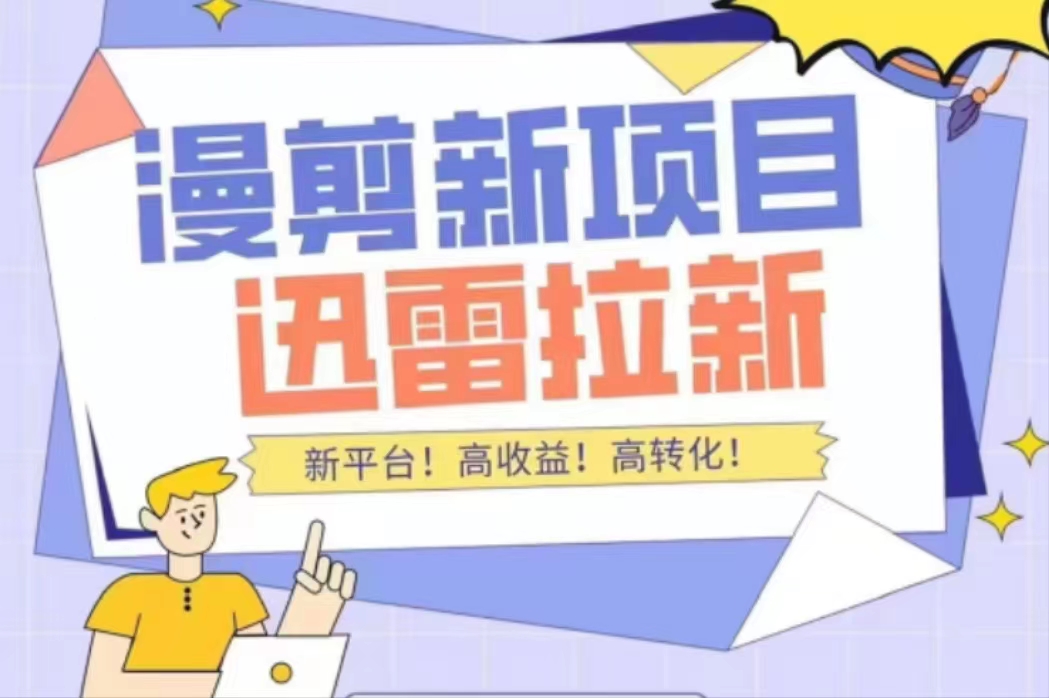 【副业项目4480期】外面收费3880的迅雷拉新项目（漫画、小说推文）【详细教程】-知联副业