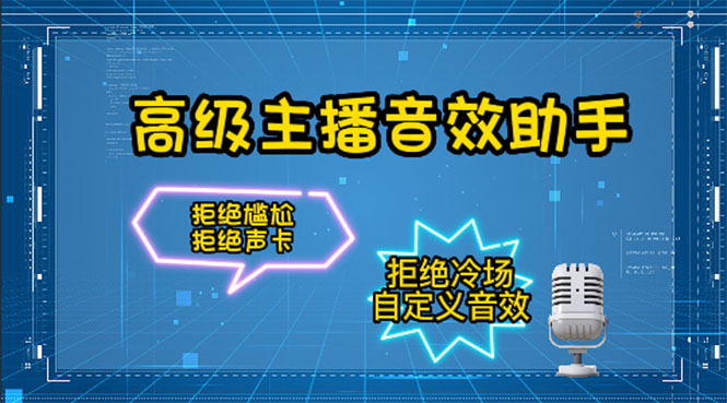 【副业项目4482期】【主播必备】高级主播音效助手【永久脚本+详细教程】-知联副业