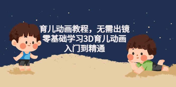 【副业项目4491期】阿姐育儿动画教程，无需出镜，零基础学习3D育儿动画，入门到精通-知联副业