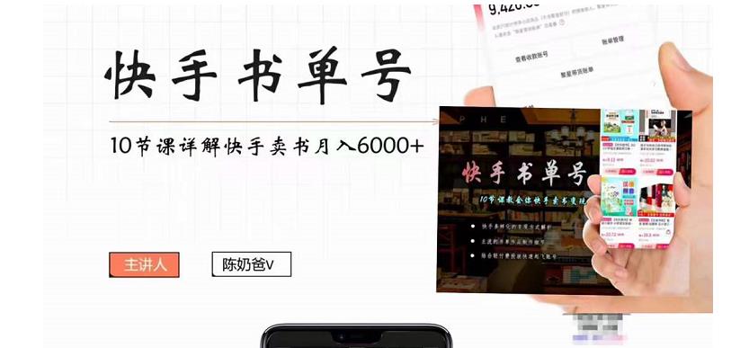 【副业项目4492期】快手书单号实操课程：快手书单副业项目月入6000+（10节视频课）-知联副业
