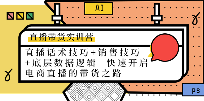 【副业项目4497期】直播带货实训营：话术技巧+销售技巧+底层数据逻辑 快速开启直播带货之路-知联副业