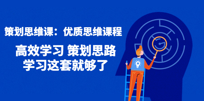 【副业项目4503期】策划思维课：优质思维课程 高效学习 策划思路 学习这套就够了-知联副业
