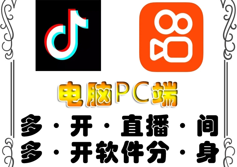 【副业项目4504期】pc端抖音快手obs多开器，单台电脑无限多开，不限制多开数-知联副业