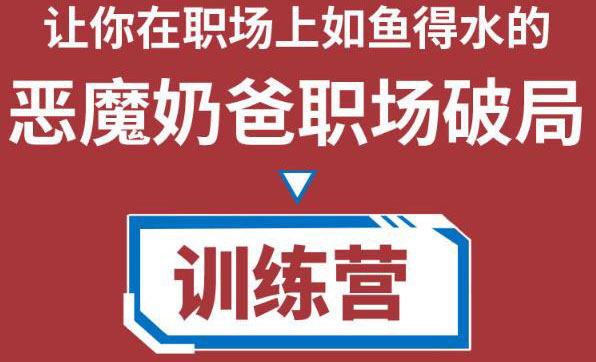 【副业项目4505期】恶魔奶爸职场破局训练营1.0，教你职场破局之术，从小白到精英一路贯通-知联副业