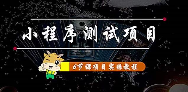 【副业项目4513期】小程序测试项目：从星图 搞笑 网易云 实拍 单品爆破 抖音抖推猫小程序变现-知联副业