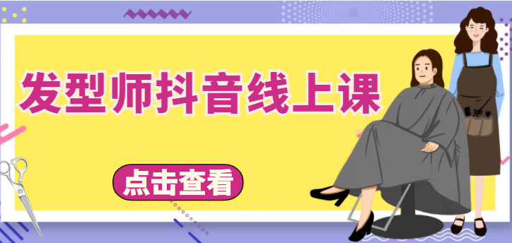 【副业项目4514期】发型师抖音线上课：做抖音只干4件事定人设、拍视频、上流量、来客人（价值699元）-知联副业
