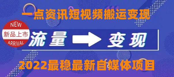 【副业项目4519期】一点资讯自媒体变现玩法搬运课程，外面真实收费4980元-知联副业
