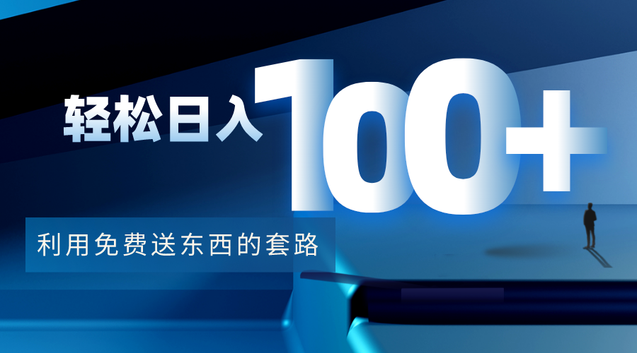 【副业项目4520期】利用兔费送东西的套路，轻松日入100+【视频+文档】-知联副业