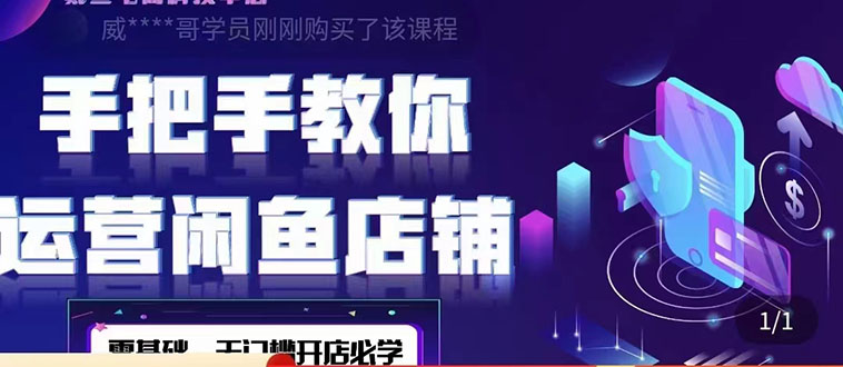 【副业项目4531期】2022版-闲鱼店铺0基础运营实战教学：一部手机，一张卡即可开店做电商-知联副业