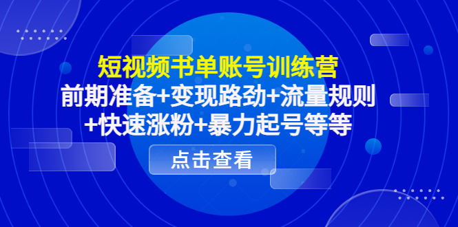 【副业项目4539期】短视频书单账号训练营，前期准备+变现路劲+流量规则+快速涨粉+暴力起号等等-知联副业